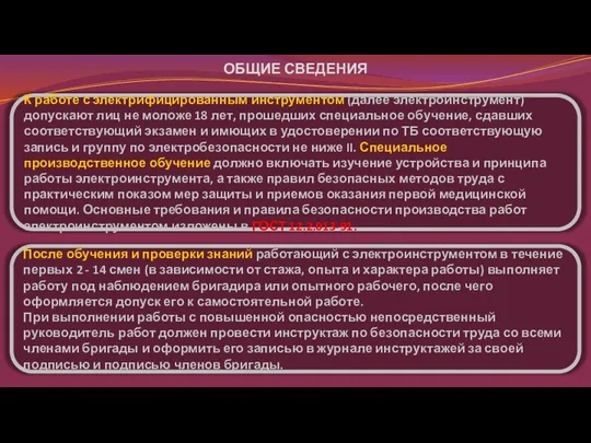 ОБЩИЕ СВЕДЕНИЯ К работе с электрифицированным инструментом (далее электроинструмент) допускают лиц не моложе