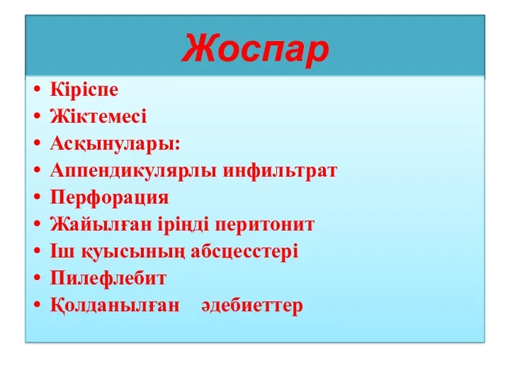 Жоспар Кіріспе Жіктемесі Асқынулары: Аппендикулярлы инфильтрат Перфорация Жайылған іріңді перитонит Іш қуысының абсцесстері Пилефлебит Қолданылған әдебиеттер