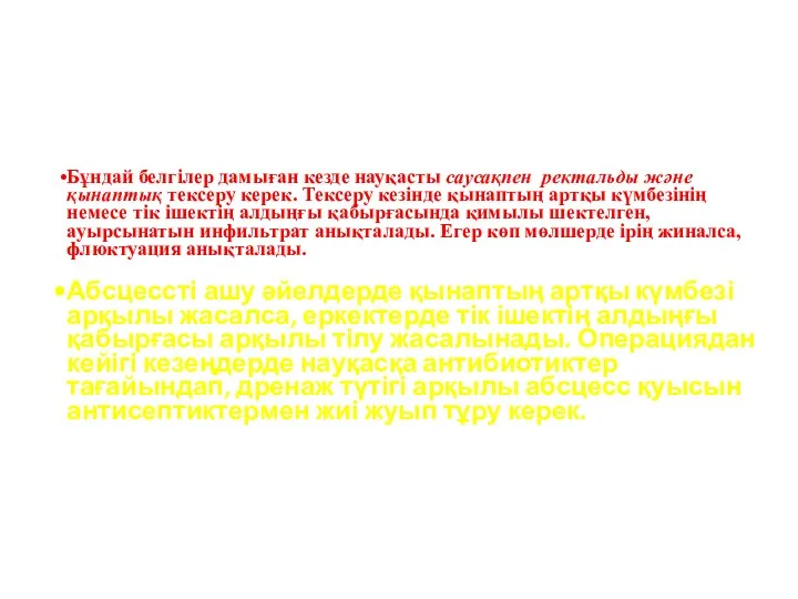 Бұндай белгілер дамыған кезде науқасты саусақпен ректальды және қынаптық тексеру