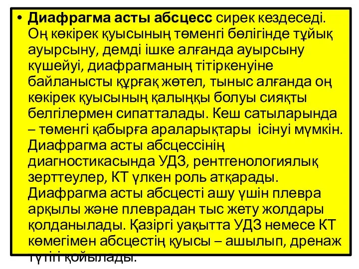 Диафрагма асты абсцесс сирек кездеседі. Оң көкірек қуысының төменгі бөлігінде