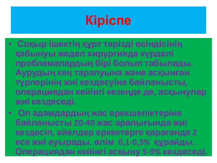 Кіріспе Соқыр ішектің құрт тәрізді өсіндісінің қабынуы жедел хирургияда күрделі