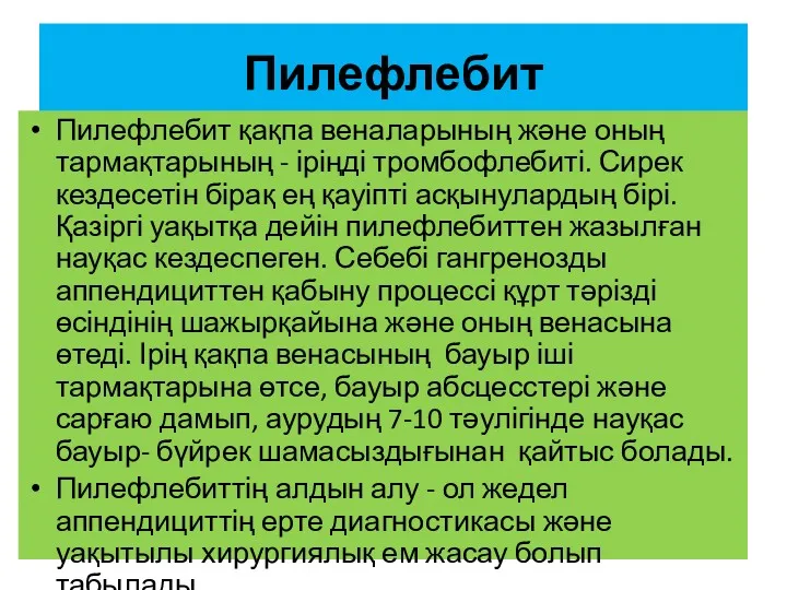 Пилефлебит Пилефлебит қақпа веналарының және оның тармақтарының - іріңді тромбофлебиті.