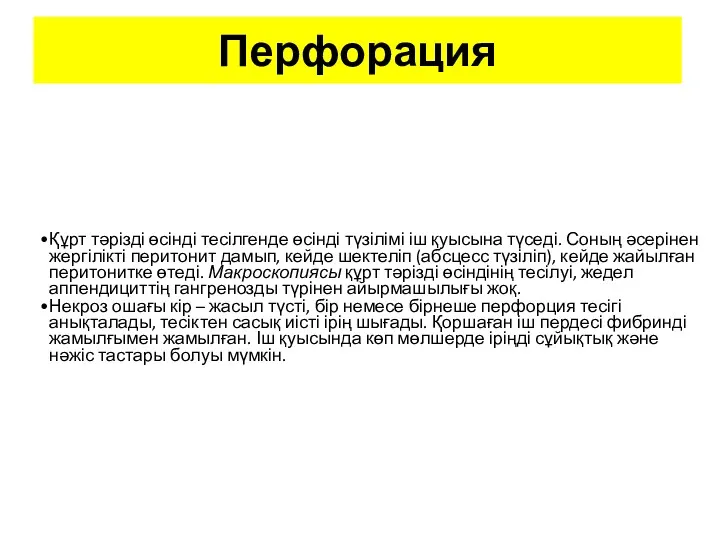 Перфорация Құрт тәрізді өсінді тесілгенде өсінді түзілімі іш қуысына түседі.