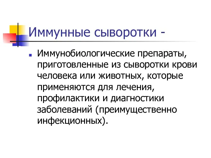 Иммунные сыворотки - Иммунобиологические препараты, приготовленные из сыворотки крови человека