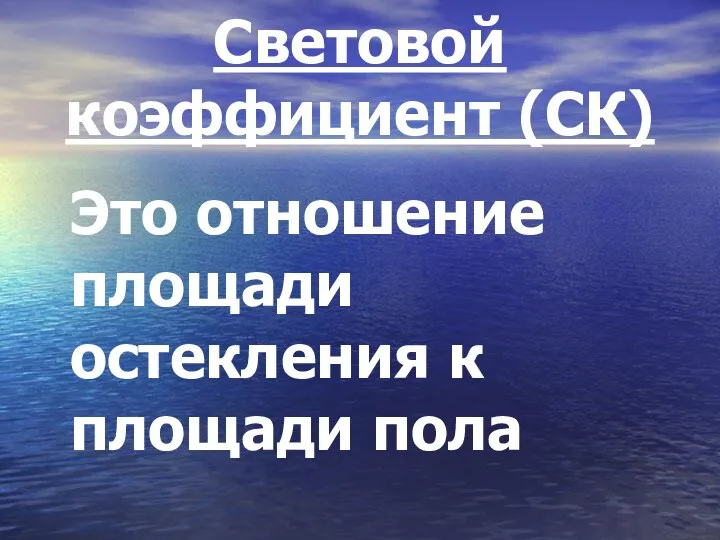 Световой коэффициент (СК) Это отношение площади остекления к площади пола