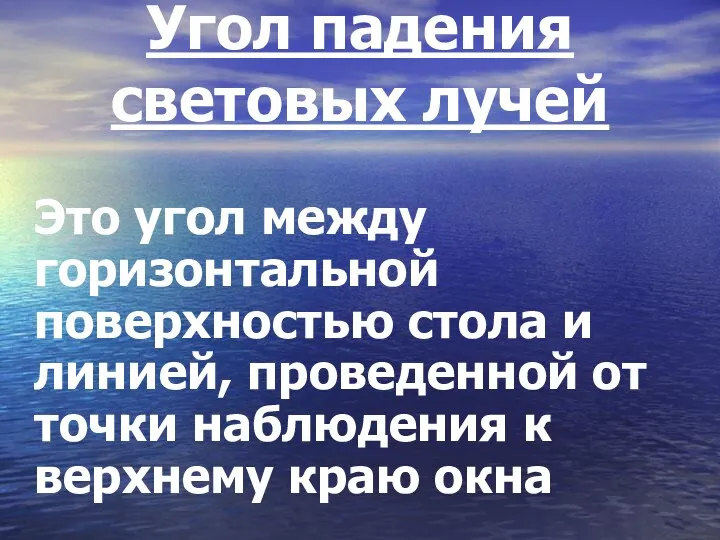 Угол падения световых лучей Это угол между горизонтальной поверхностью стола