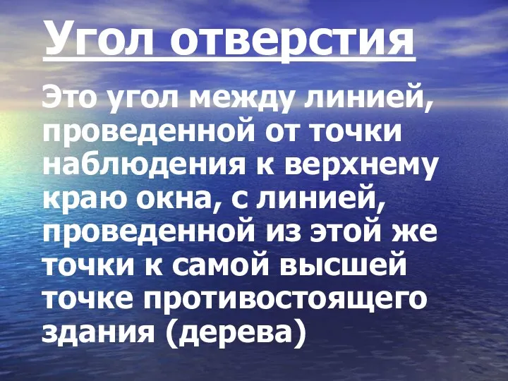 Угол отверстия Это угол между линией, проведенной от точки наблюдения