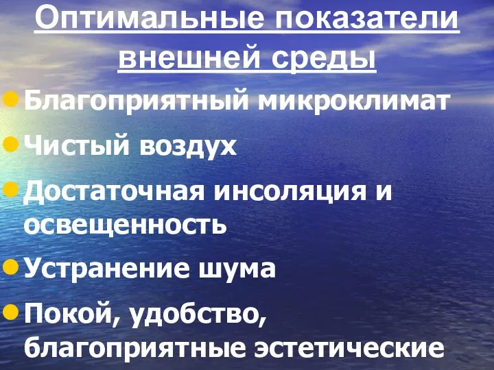 Оптимальные показатели внешней среды Благоприятный микроклимат Чистый воздух Достаточная инсоляция