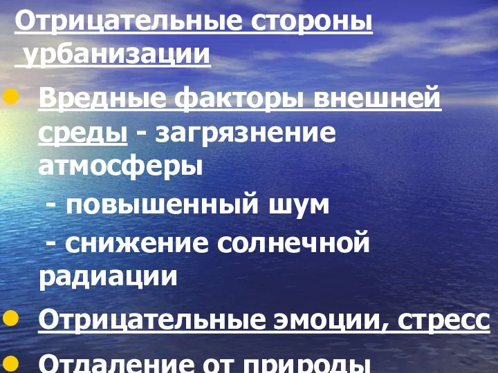 Отрицательные стороны урбанизации Вредные факторы внешней среды - загрязнение атмосферы