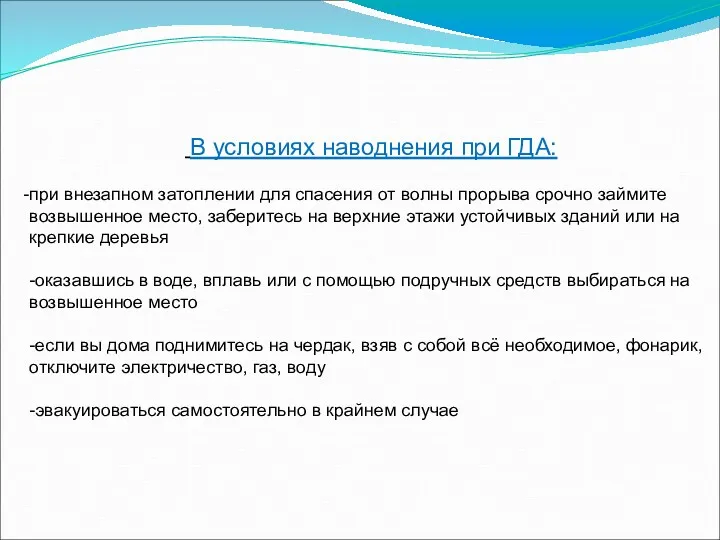 В условиях наводнения при ГДА: при внезапном затоплении для спасения