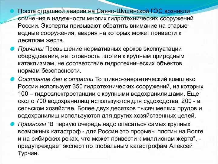 После страшной аварии на Саяно-Шушенской ГЭС возникли сомнения в надежности