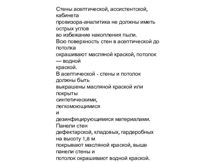 Стены асептической, ассистентской, кабинета провизора-аналитика не должны иметь острых углов во избежание накопления