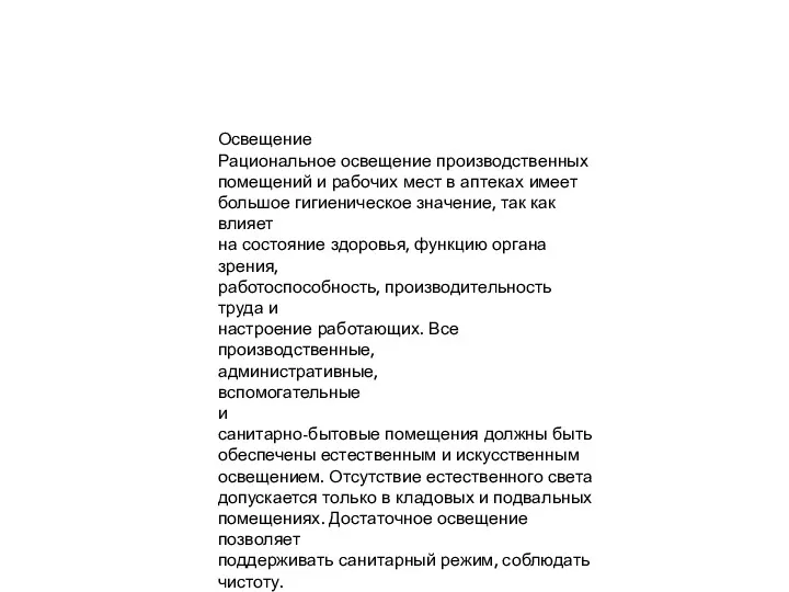 Освещение Рациональное освещение производственных помещений и рабочих мест в аптеках имеет большое гигиеническое