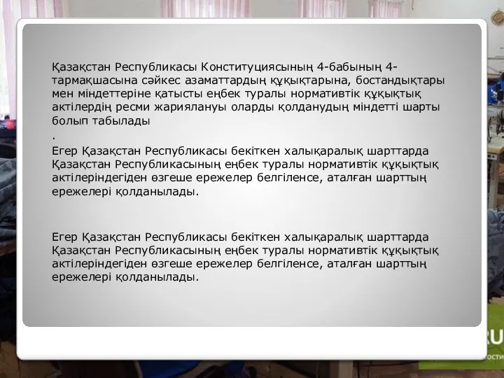 Қазақстан Республикасы Конституциясының 4-бабының 4-тармақшасына сәйкес азаматтардың құқықтарына, бостандықтары мен