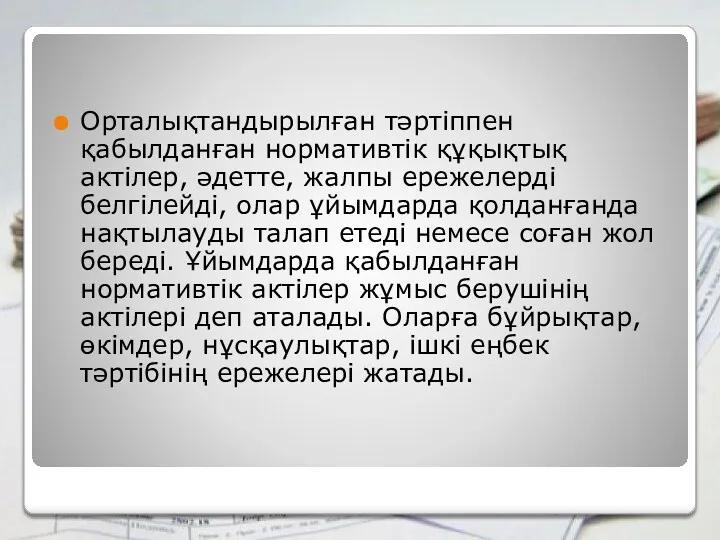 Орталықтандырылған тәртіппен қабылданған нормативтік құқықтық актілер, әдетте, жалпы ережелерді белгілейді,