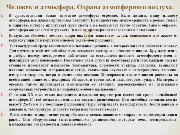 В существовании Земли значение атмосферы огромно. Если лишить нашу планету