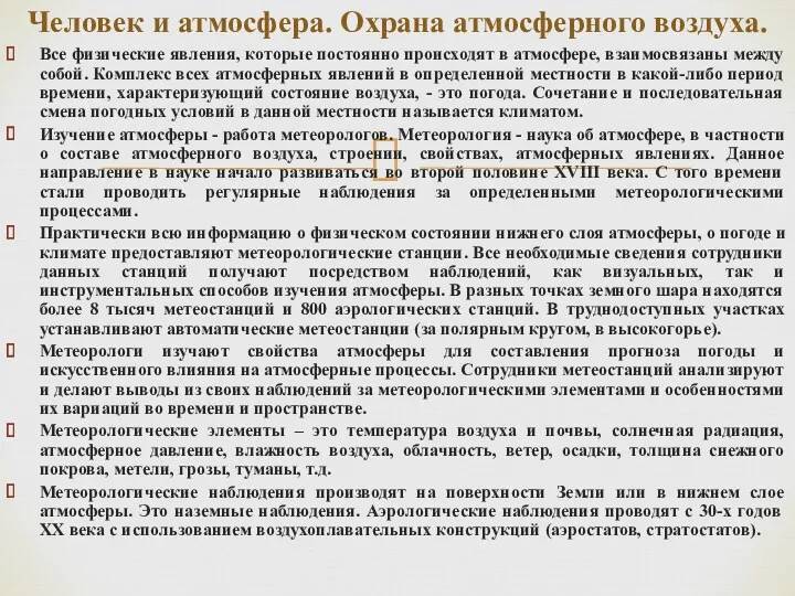 Все физические явления, которые постоянно происходят в атмосфере, взаимосвязаны между