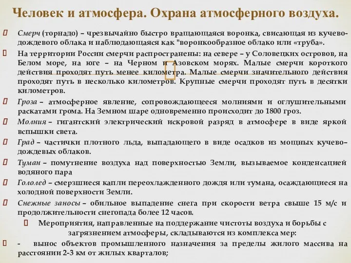 Смерч (торнадо) – чрезвычайно быстро вращающаяся воронка, свисающая из кучево-дождевого