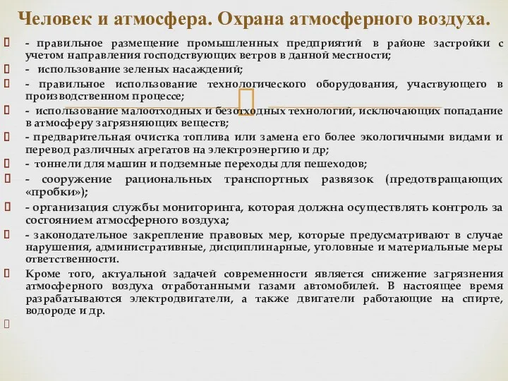 - правильное размещение промышленных предприятий в районе застройки с учетом