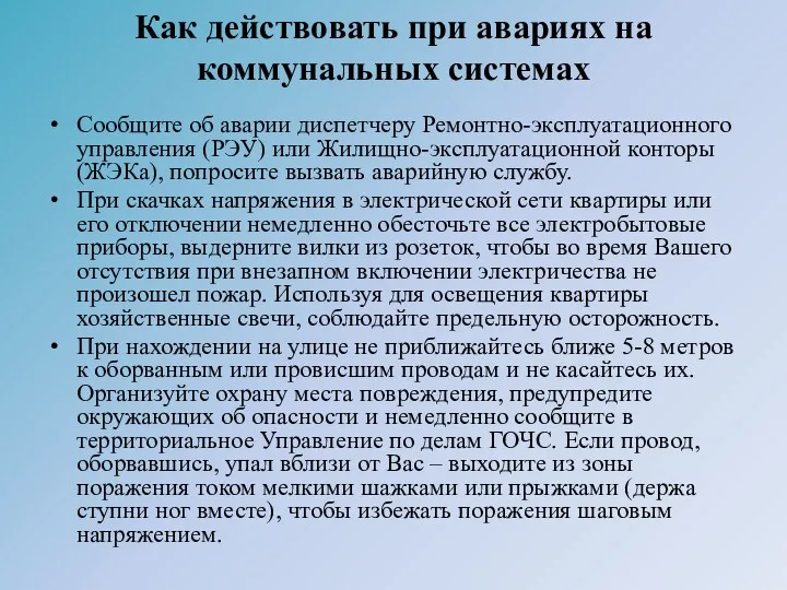 Как действовать при авариях на коммунальных системах Сообщите об аварии диспетчеру Ремонтно-эксплуатационного управления