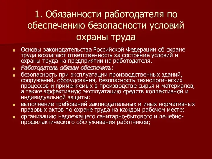 1. Обязанности работодателя по обеспечению безопасности условий охраны труда Основы