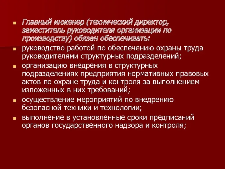 Главный инженер (технический директор, заместитель руководителя организации по производству) обязан