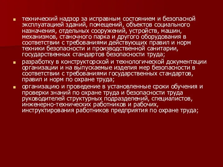 технический надзор за исправным состоянием и безопасной эксплуатацией зданий, помещений,