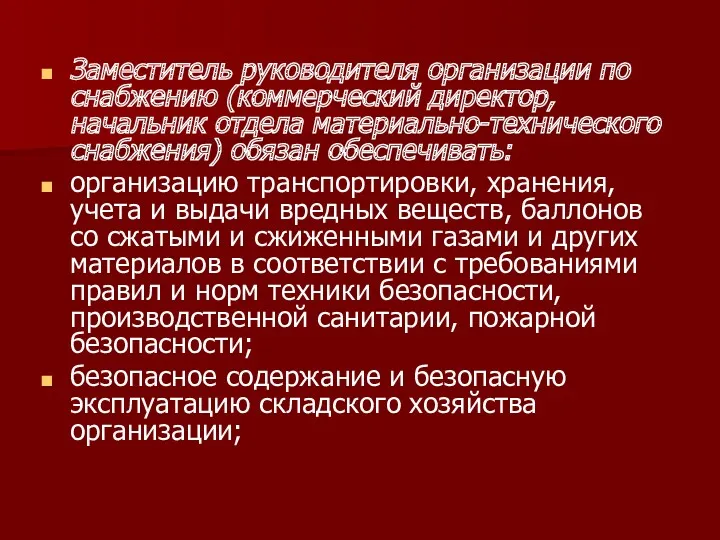 Заместитель руководителя организации по снабжению (коммерческий директор, начальник отдела материально-технического