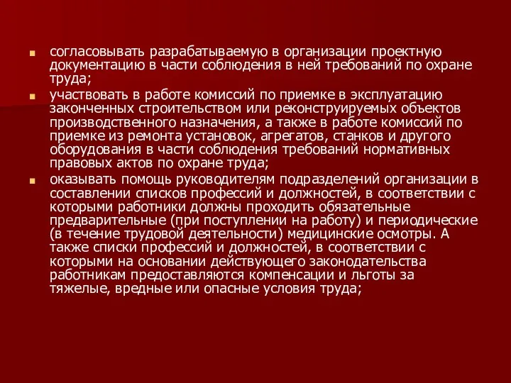 согласовывать разрабатываемую в организации проектную документацию в части соблюдения в