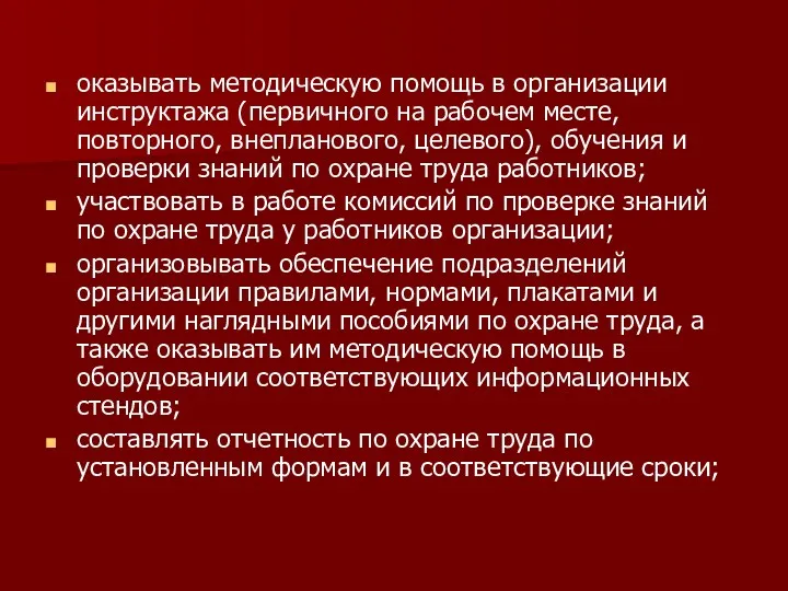 оказывать методическую помощь в организации инструктажа (первичного на рабочем месте,