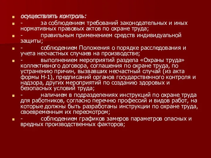 осуществлять контроль: - за соблюдением требований законодательных и иных нормативных