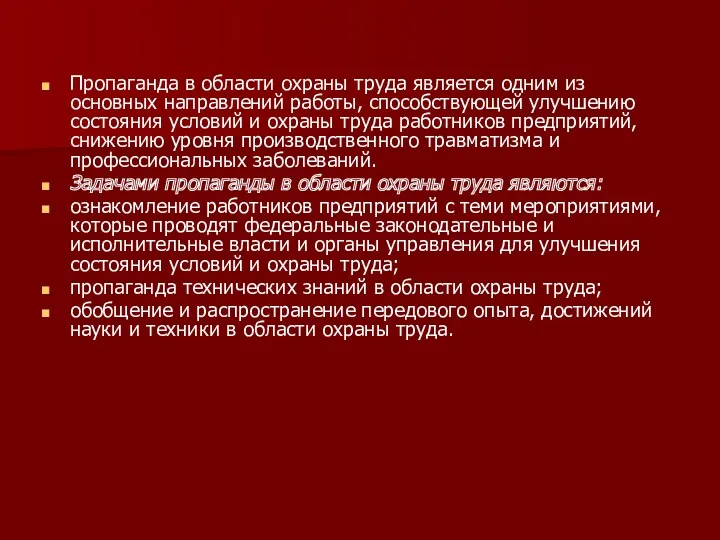 Пропаганда в области охраны труда является одним из основных направлений