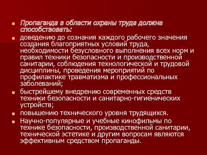 Пропаганда в области охраны труда должна способствовать: доведению до сознания