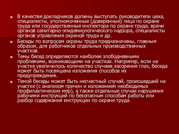 В качестве докладчиков должны выступать руководители цеха, специалисты, уполномоченные (доверенные)