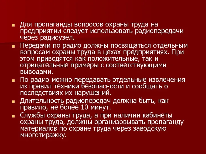 Для пропаганды вопросов охраны труда на предприятии следует использовать радиопередачи