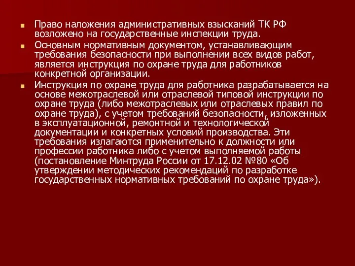 Право наложения административных взысканий ТК РФ возложено на государственные инспекции