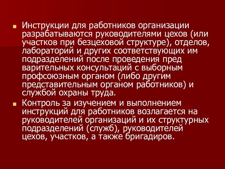 Инструкции для работников организации разрабатываются руководи­телями цехов (или участков при