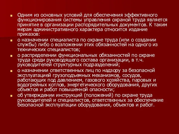 Одним из основных условий для обеспечения эффективного функцио­нирования системы управления