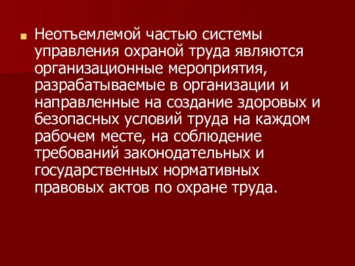 Неотъемлемой частью системы управления охраной труда являются орга­низационные мероприятия, разрабатываемые