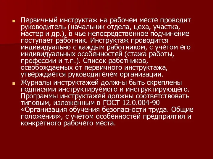 Первичный инструктаж на рабочем месте проводит руководитель (на­чальник отдела, цеха,