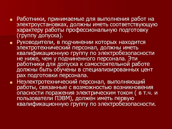 Работники, принимаемые для выполнения работ на электроустанов­ках, должны иметь соответствующую