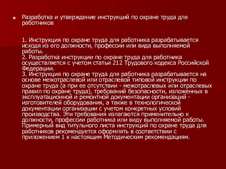 Разработка и утверждение инструкций по охране труда для работников 1.