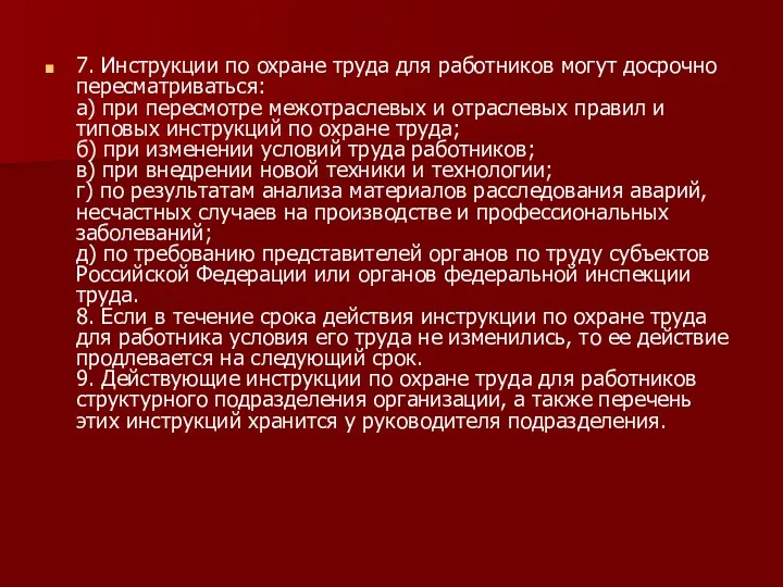 7. Инструкции по охране труда для работников могут досрочно пересматриваться: