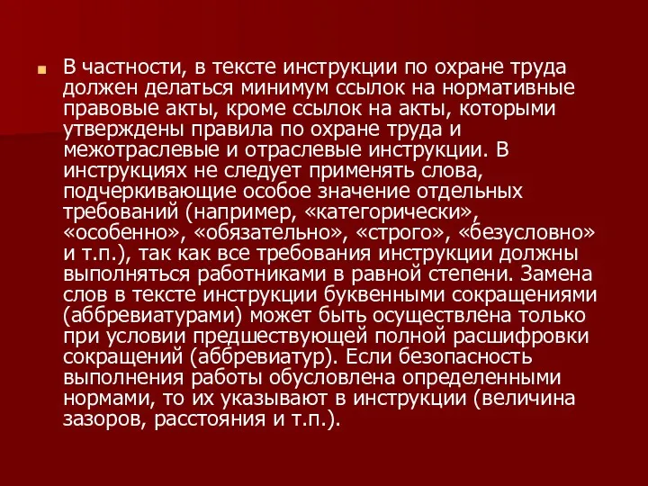 В частности, в тексте инструкции по охране труда должен делаться