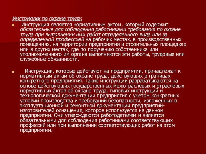 Инструкции по охране труда: Инструкция является нормативным актом, который содержит