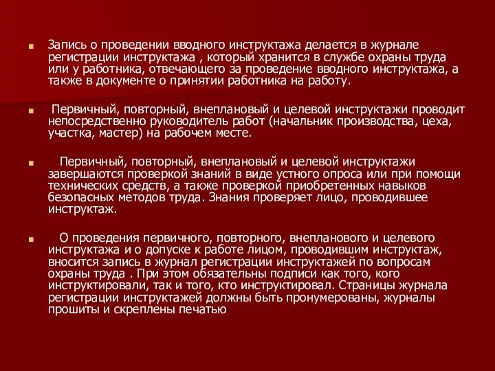 Запись о проведении вводного инструктажа делается в журнале регистрации инструктажа