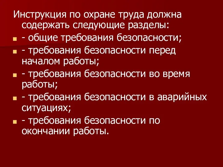 Инструкция по охране труда должна содержать следующие разделы: - общие