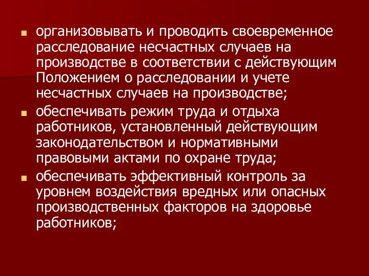 организовывать и проводить своевременное расследование несчастных случаев на производстве в