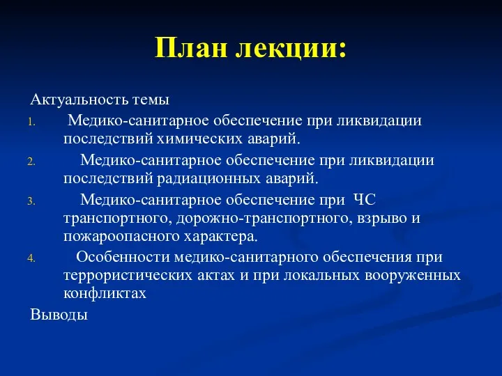 План лекции: Актуальность темы Медико-санитарное обеспечение при ликвидации последствий химических