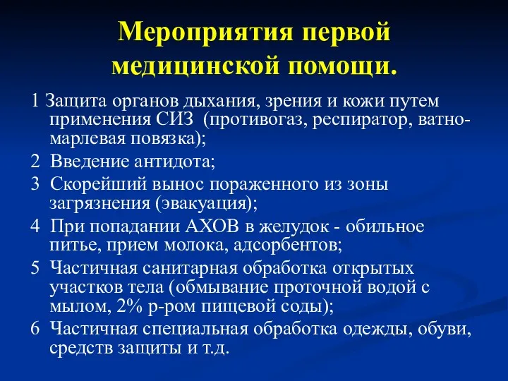 Мероприятия первой медицинской помощи. 1 Защита органов дыхания, зрения и